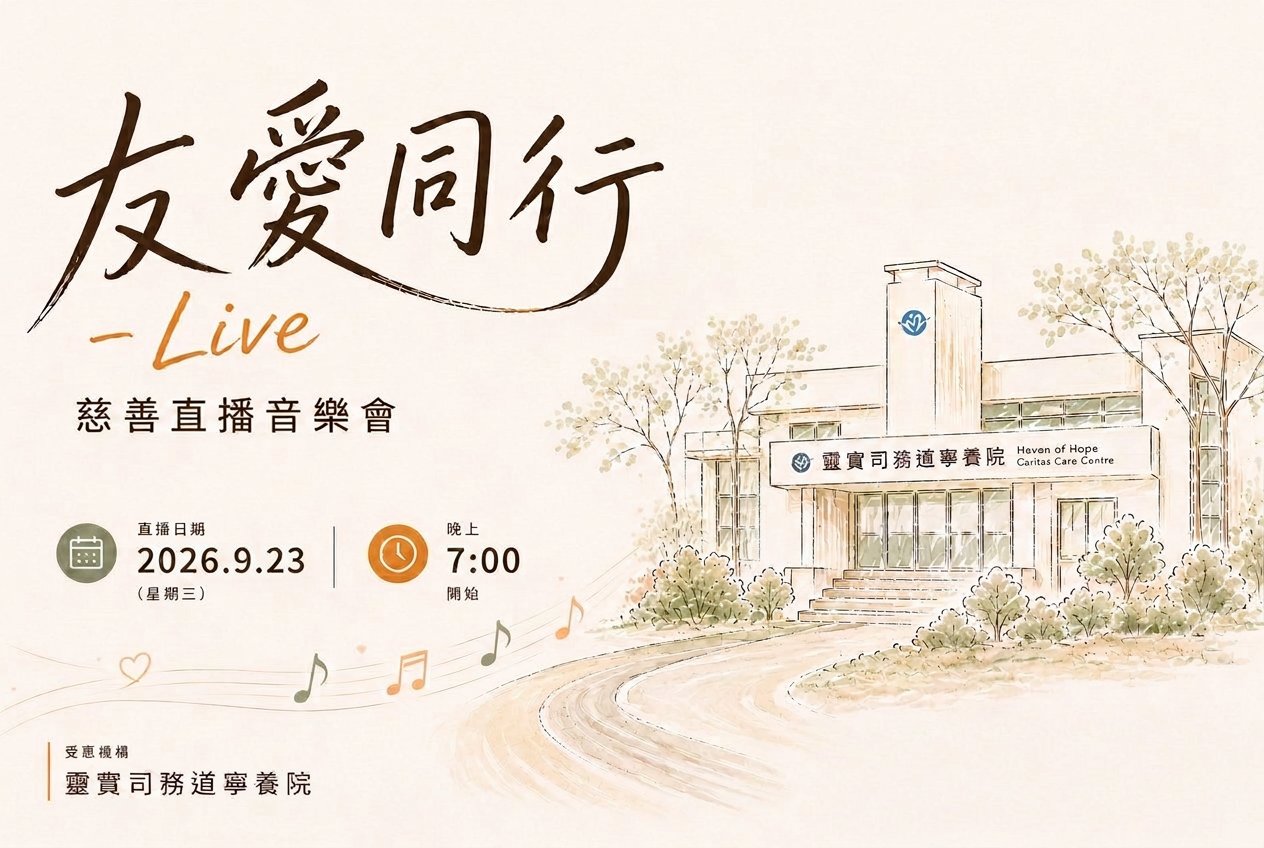 「友愛同行—Live」慈善直播音樂會海報:2026年9月23日(星期三)晚上7時開始,為「慈惠安寧療護病床計劃」籌募經費,受惠機構靈實司務道寧養院